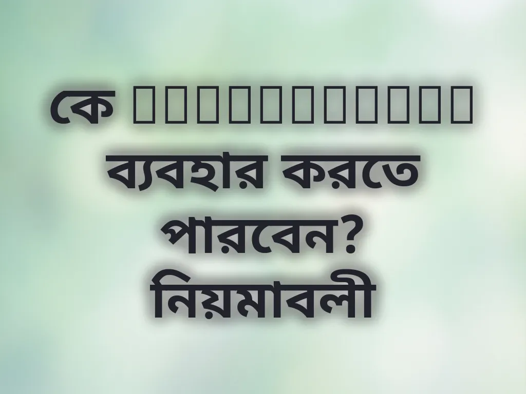 যোগ্যতা নিয়মাবলী