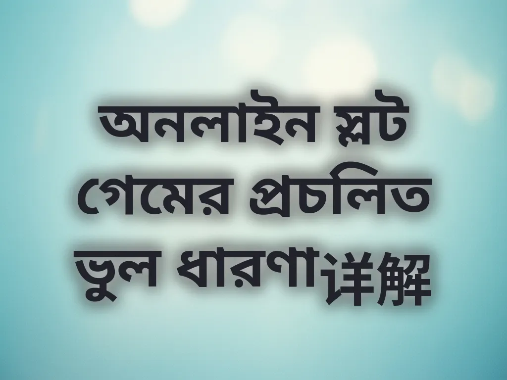 স্লট মিথস