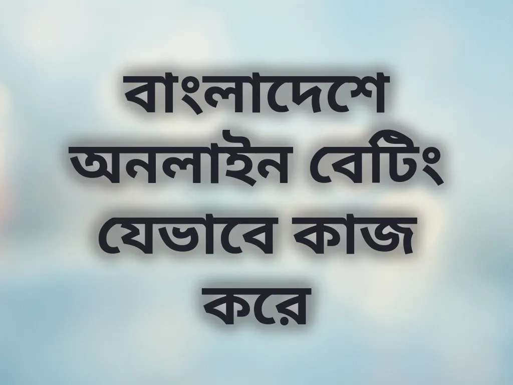 লোকাল বেটিং গাইড