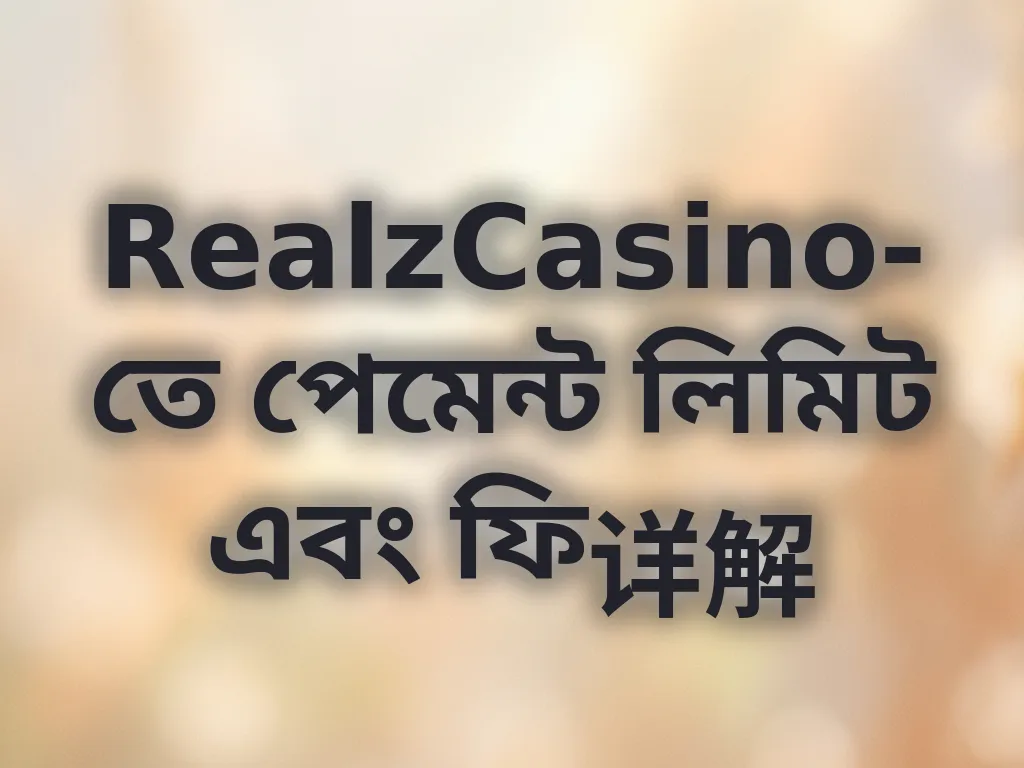পেমেন্ট লিমিট গাইড